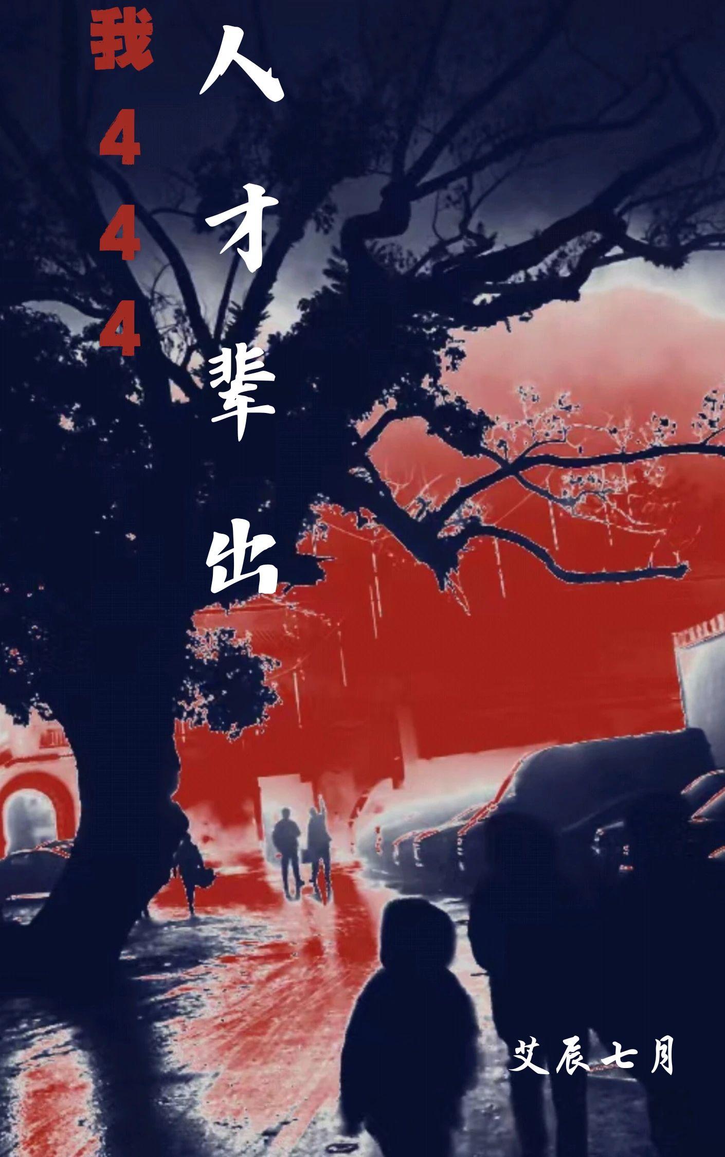 人才辈出的什么