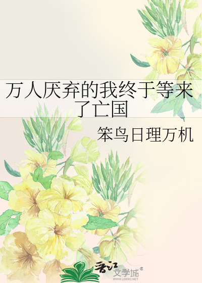 万人嫌终成团宠(穿越)笔趣阁