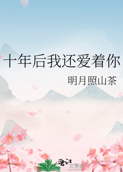 十多年以后你是否还爱我