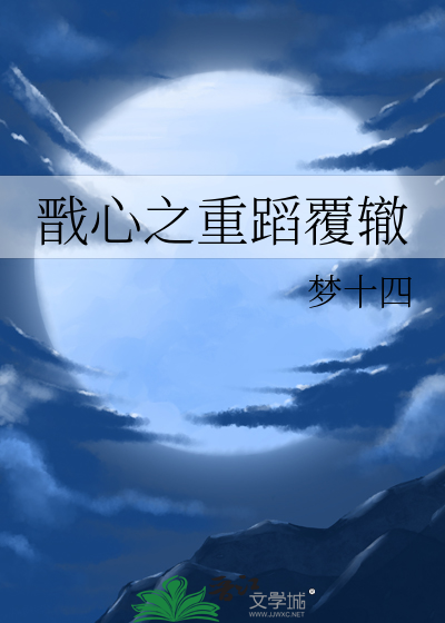 戬心衍生小说