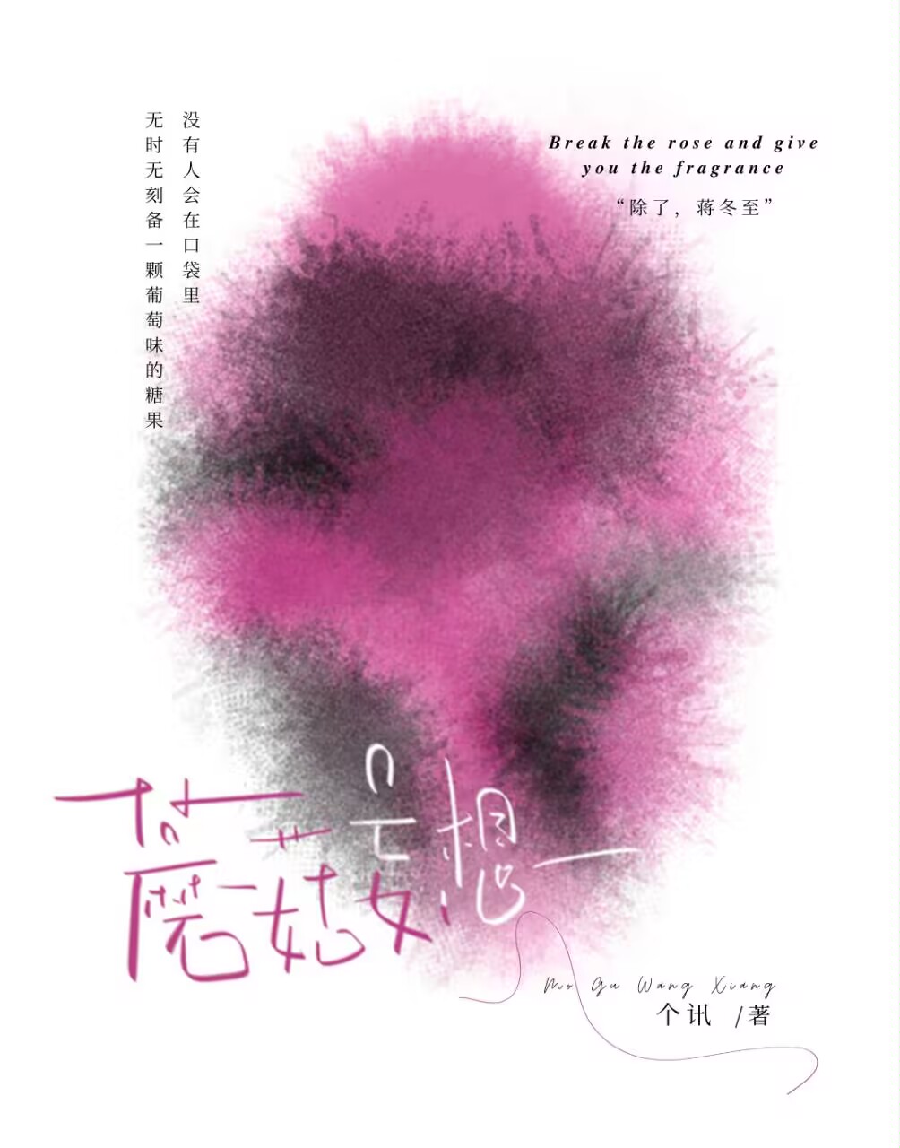 蘑菇妄想男主身心干净吗
