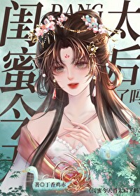 当闺蜜是个戏精