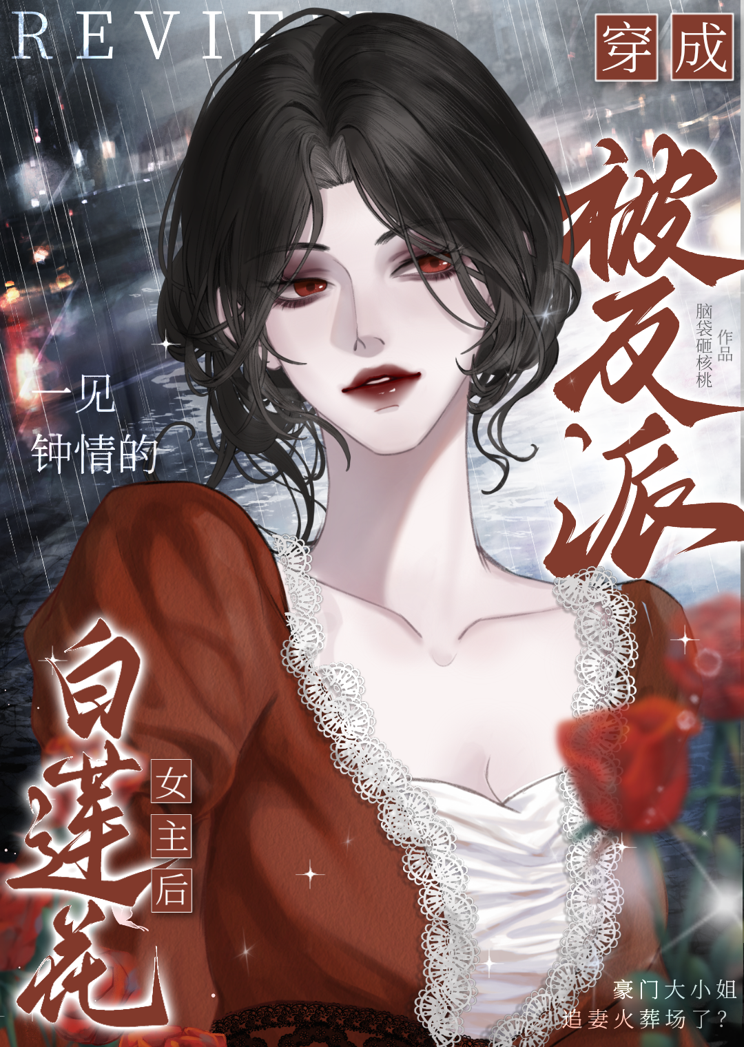 女主白莲花攻略男主的古言