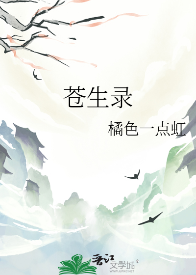 苍生录完美版攻略