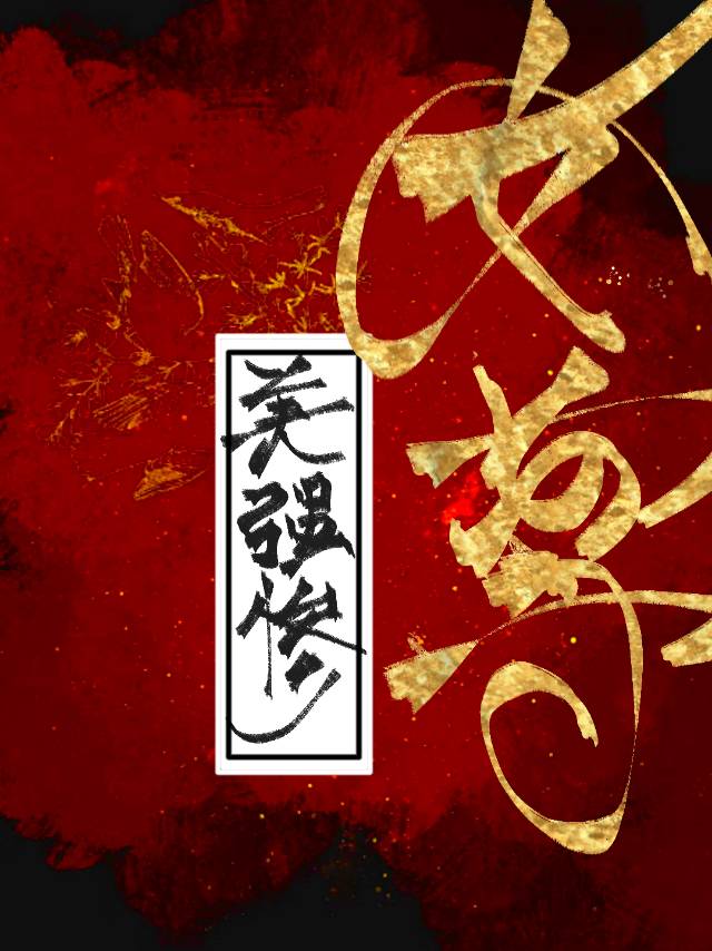求美强惨男主小说
