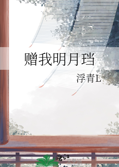五月泠 明月珰