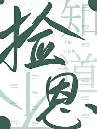 不知捡点意思