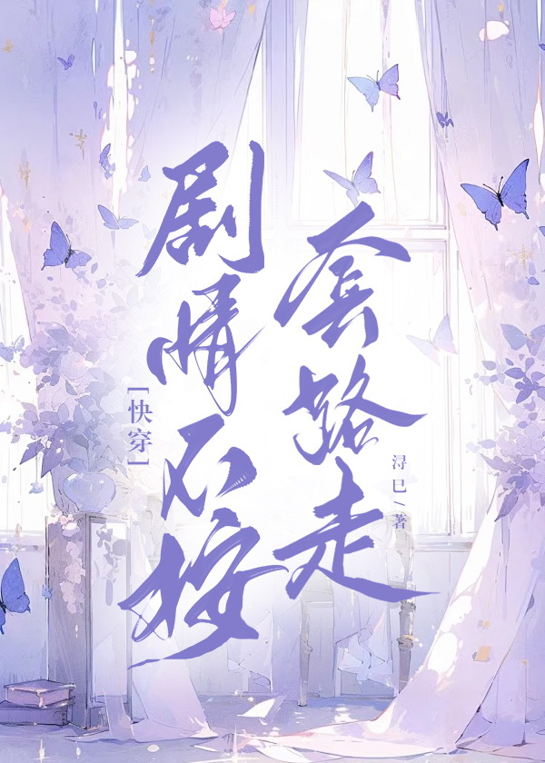 快穿之剧情不按套路出牌