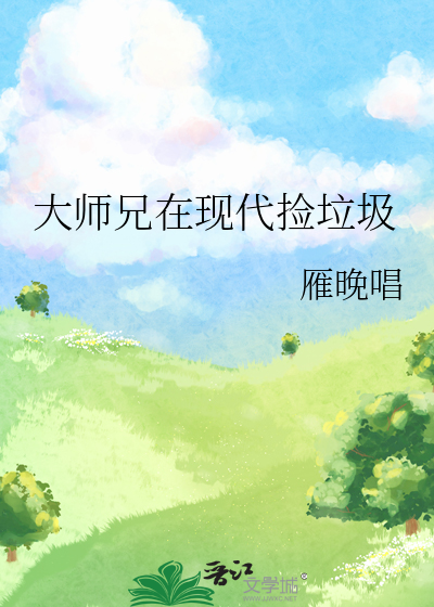 大师兄捡到了小说