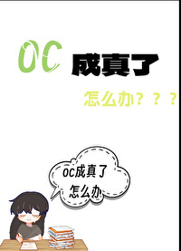 oc太多怎么办