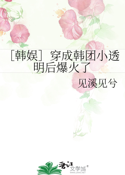 穿越韩国女团当成员