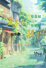 来不及躲闪的成语