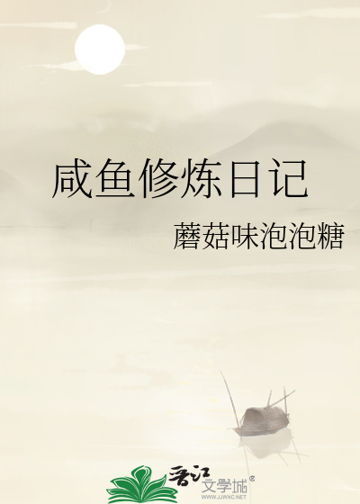 咸鱼日记[快穿