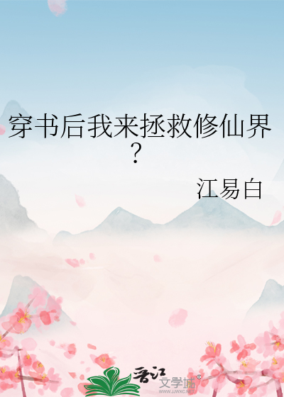 穿书之后我穿回来了