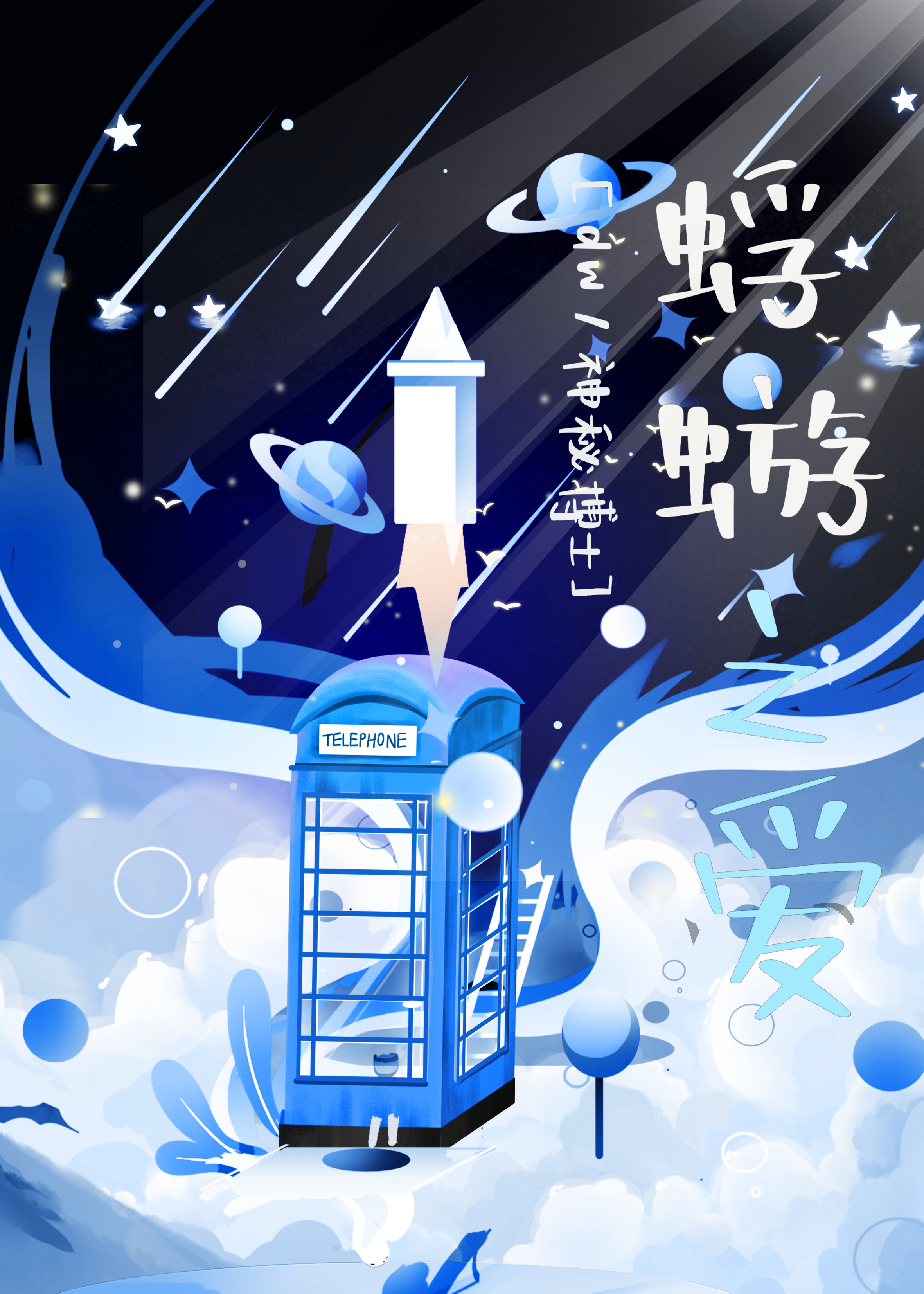 神秘博士river