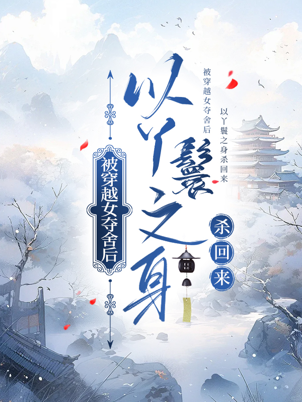 被穿越女夺舍后以丫鬟之身杀回来的小说