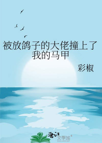 被放鸽子的话