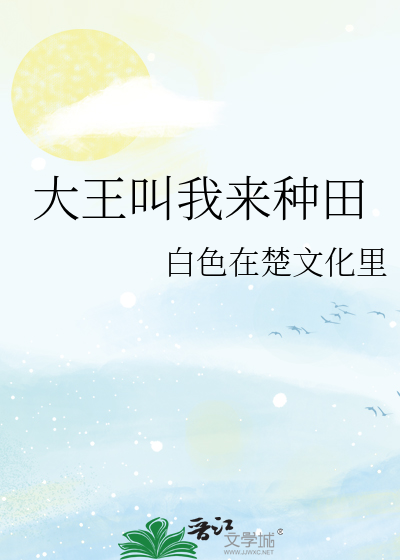 大王叫我来种田作者:深空星海