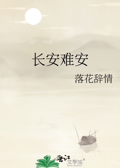 长安不安