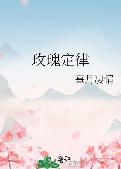 玫瑰的规则