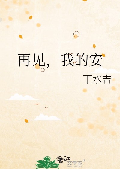安在旭再见我的爱