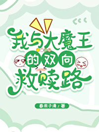 与大魔王被殉情之后盘搜搜