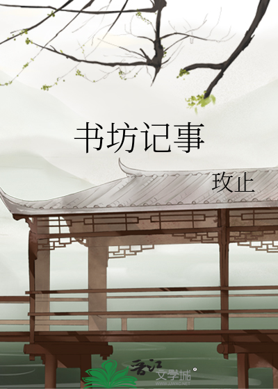 书坊的意思是什么意思