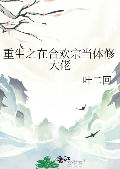 重生合欢宗少主