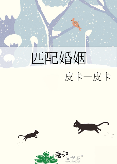 婚姻匹配表