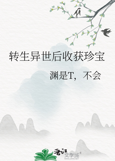 转生异世后收获珍宝漫画
