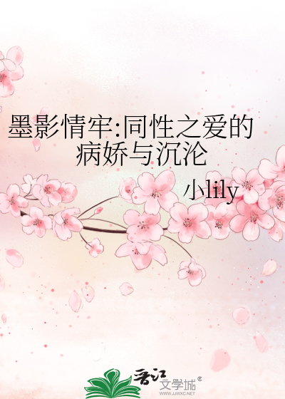墨影晋江