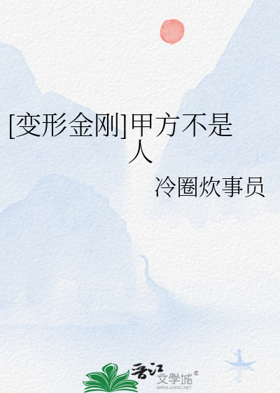 变形金刚编剧
