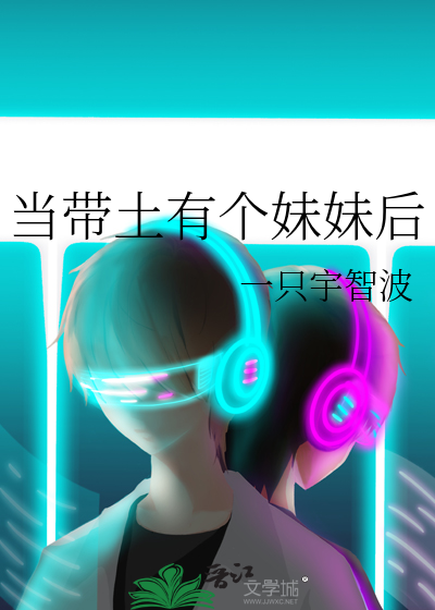 当带土有个妹妹后会怎么样