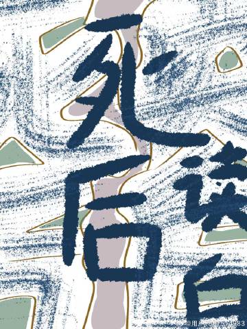 相柳死后独白
