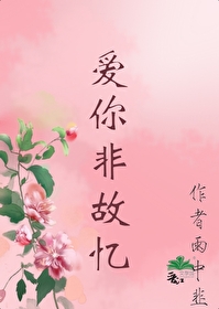 爱你非你不可