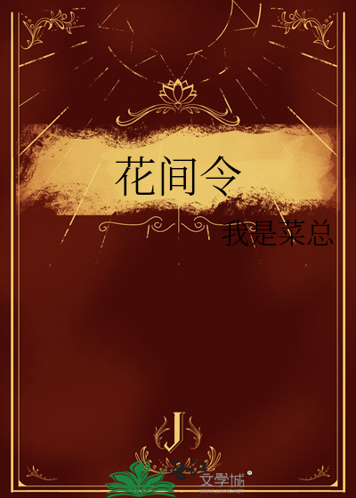 花间令简介