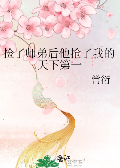 《捡的师弟是反派怎么破》章节目录_第1页_999文学