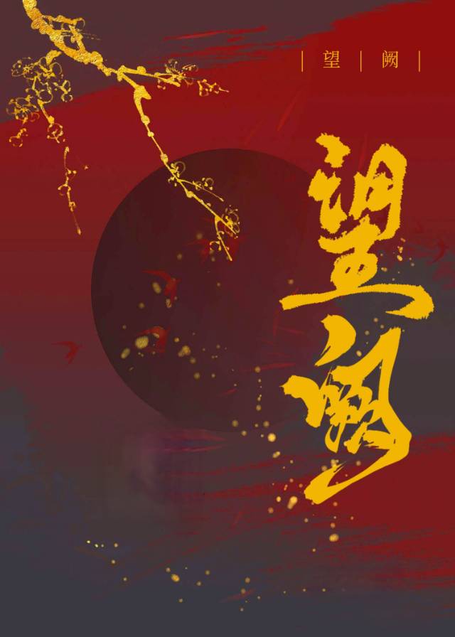 望阙天遥病鹤孤