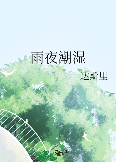 今夜潮湿