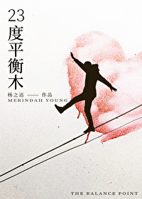 23度平衡木作者:杨之达