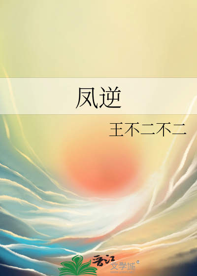 凤逆天下漫画免费