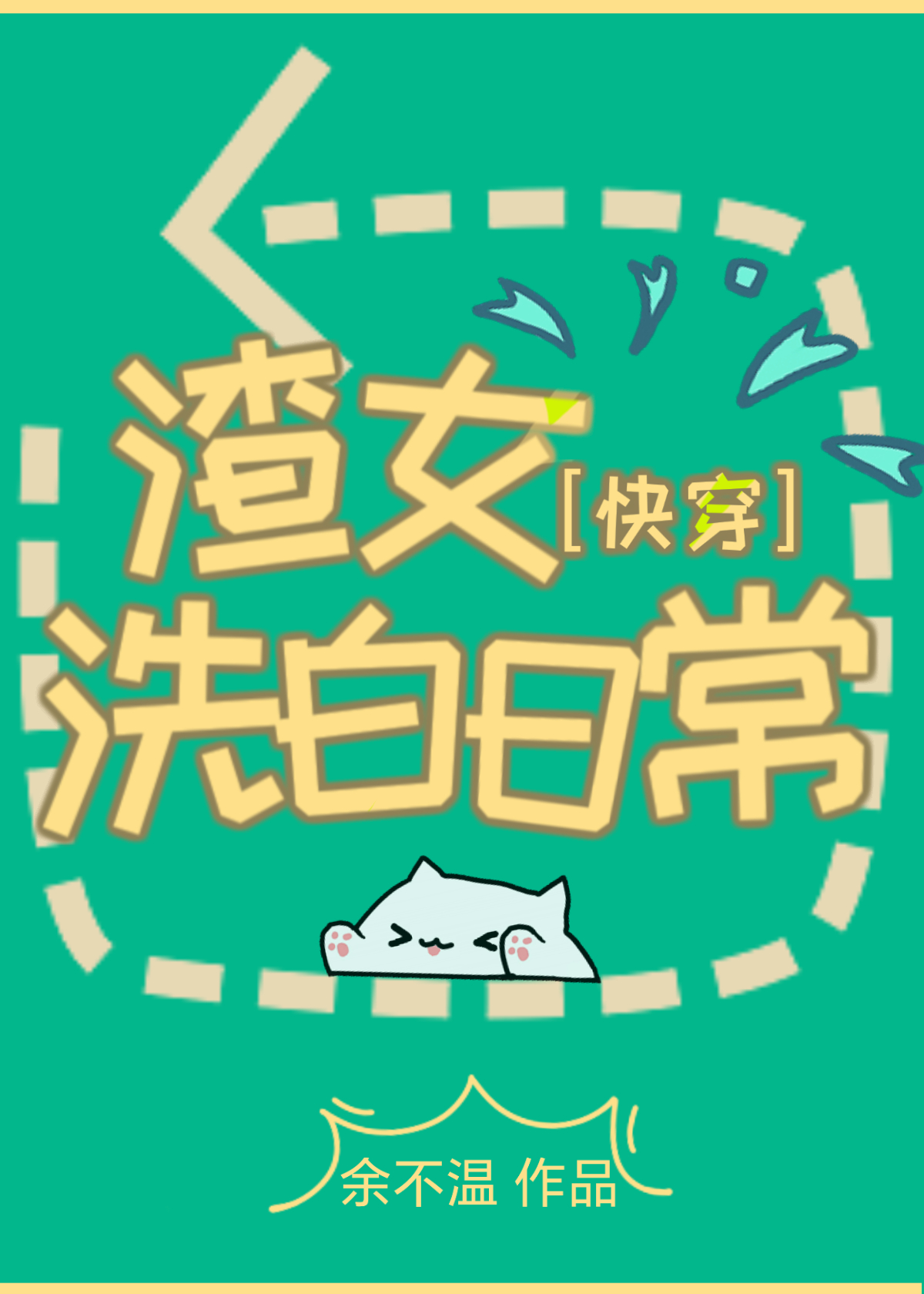 渣女洗白集录(快穿)