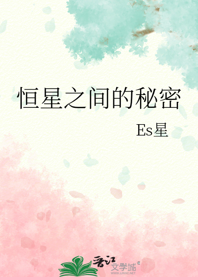 恒星的本质是什么