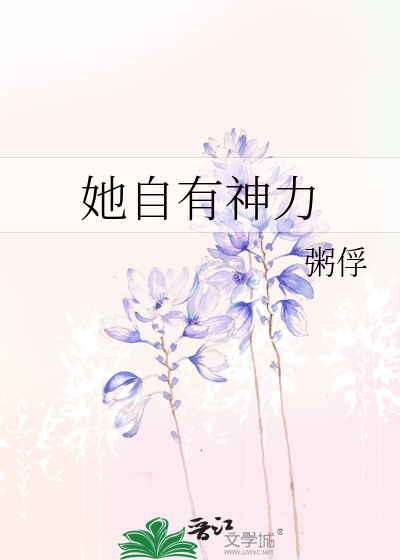 她却有伟大的神力
