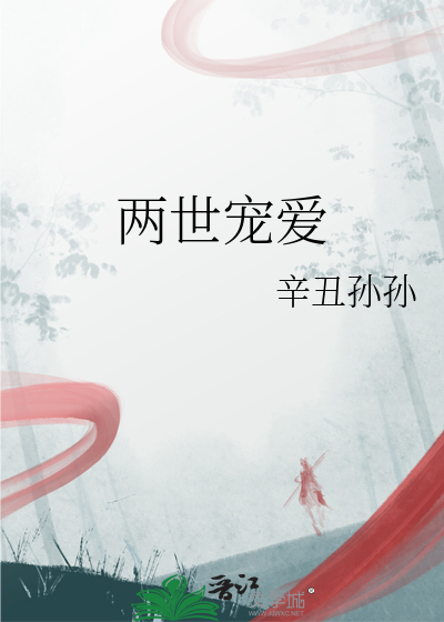 两世宠爱在线阅读