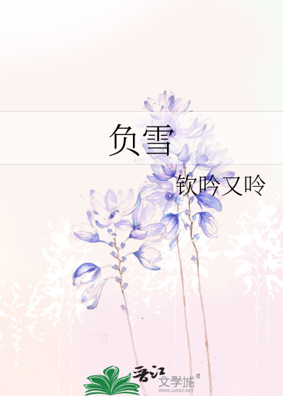 负雪见贞心