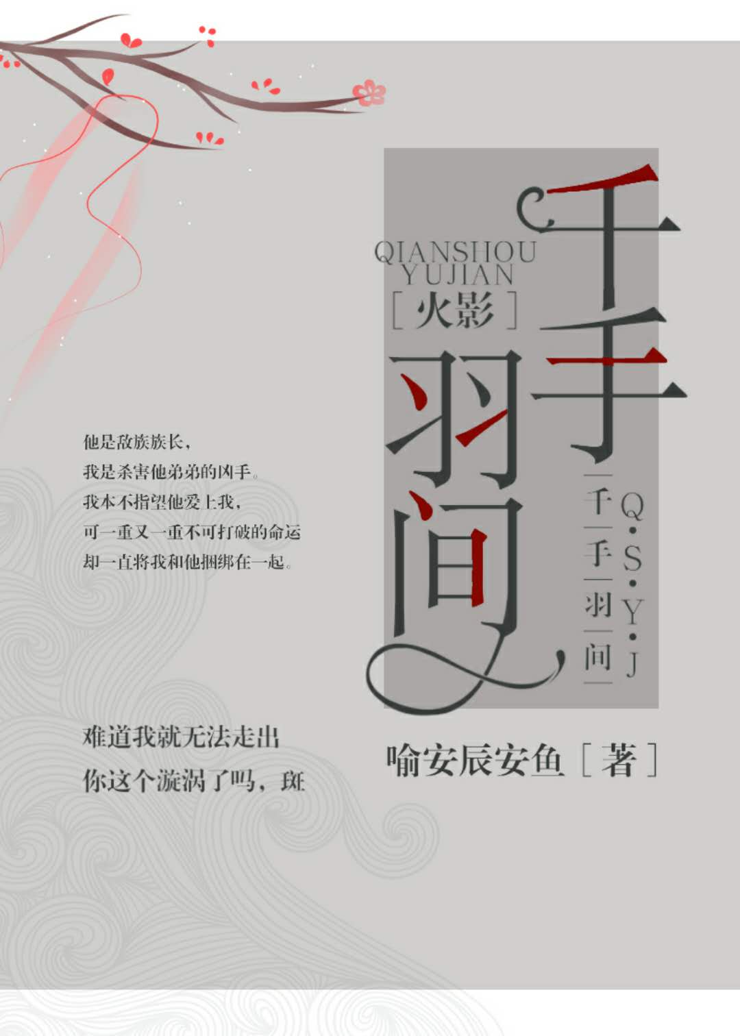 千手柱间和羽衣