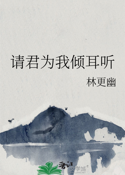请君为我倾耳听翻译