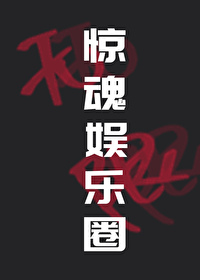 惊魂娱乐圈[无限