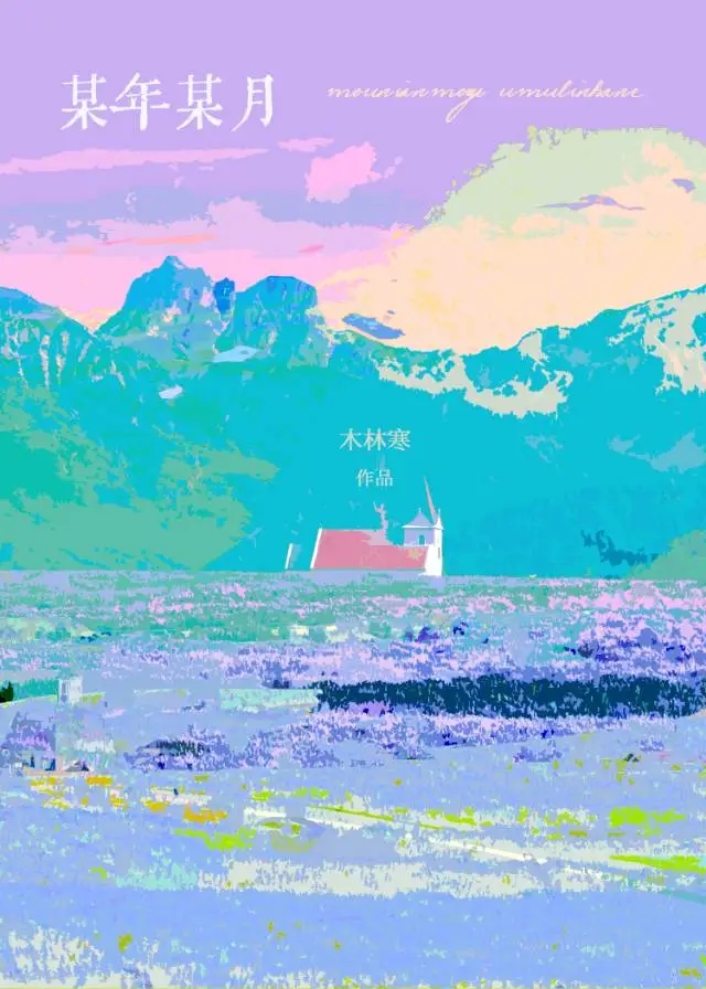 某年某月某天歌曲